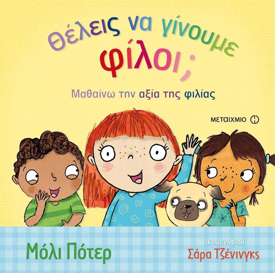 Μόλι Πότερ… Θέλεις να γίνουμε φίλοι;