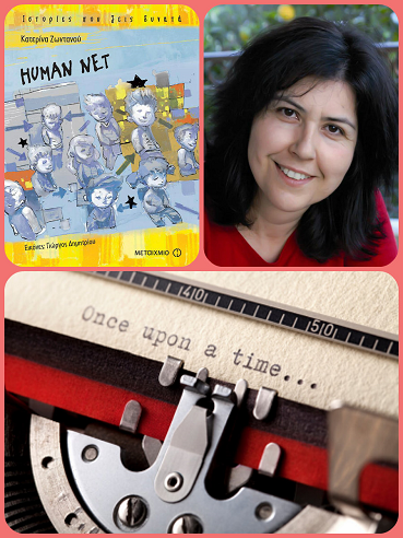Η Κατερίνα Ζωντανού, γράφει στη γραφομηχανή… για το «HUMAN NET»