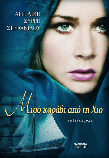 «Μισό καράβι από τη Χίο» στο γραφείο του Παύλου