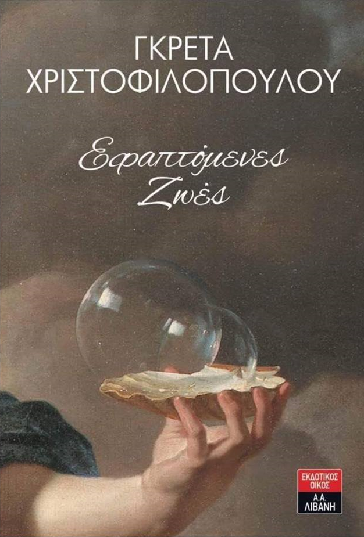 «Εφαπτόμενες ζωές» στο γραφείο του Παύλου