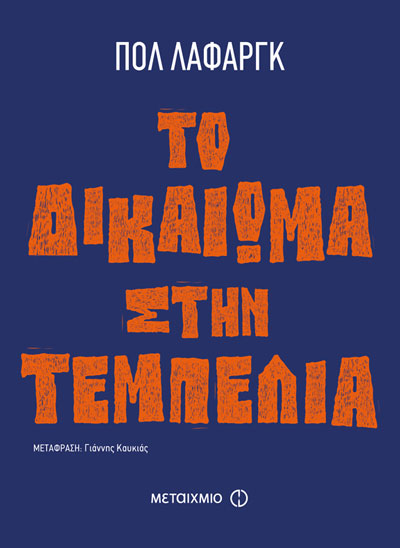 Το δικαίωμα στην τεμπελιά, του Paul Lafargue