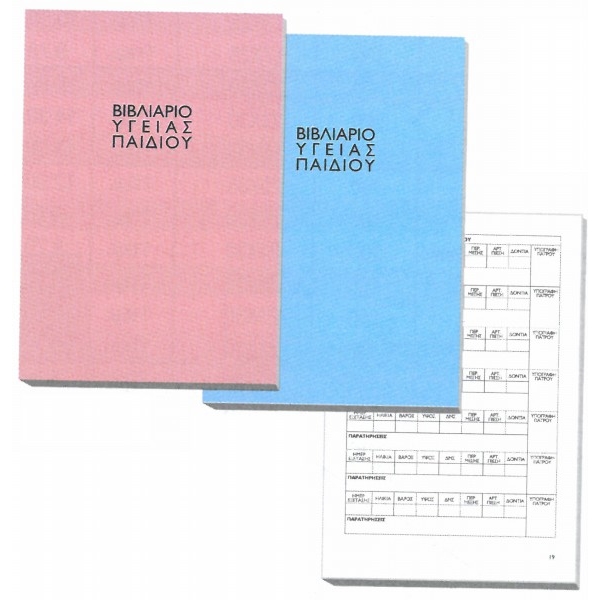 Αλλαγές στο βιβλιάριο υγείας παιδιού…