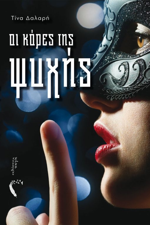 «Οι κόρες της ψυχής»… στην προθήκη της αυλής μας!!!