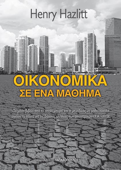 Οικονομικά σε ένα μάθημα 