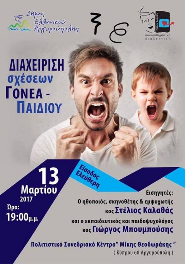 ΔΙΑΧΕΙΡΗΣΗ σχέσεων γονέα- παιδιού… (video)