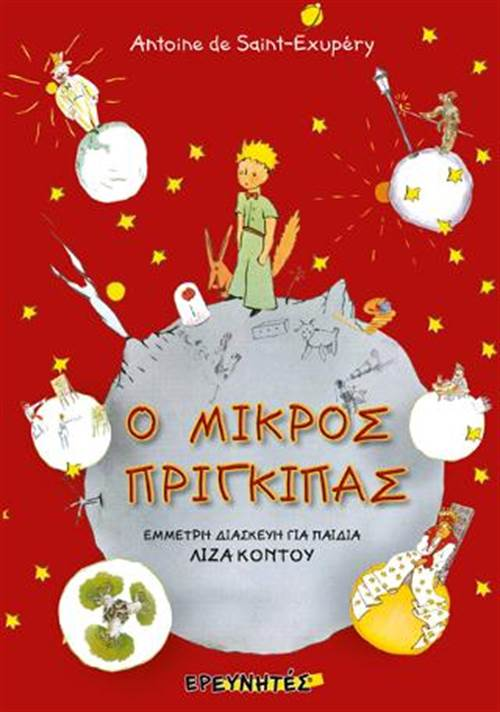 «Ο Μικρός Πρίγκιπας» … στο γραφείο της Κάλλη