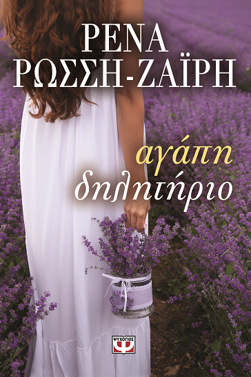 «Αγάπη δηλητήριο»… στην προθήκη της αυλής μας!!!