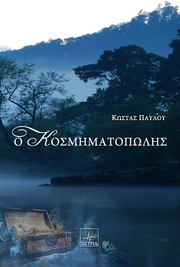 «Ο Κοσμηματοπώλης» στο γραφείο του Παύλου