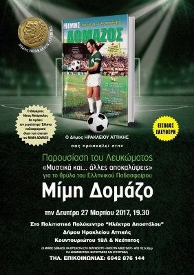 Ο Μίμης Δομάζος… στο Ηράκλειο Αττικής, αποκαλύπτει τα μυστικά του