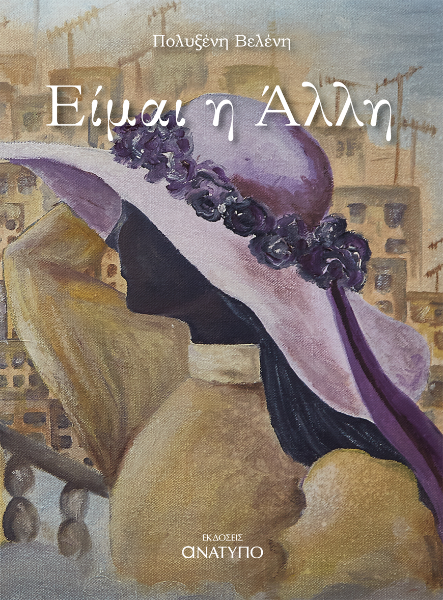 «Είμαι η Άλλη»… στην προθήκη της αυλής μας!!!