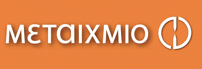 Οι μεγάλες αφηγήσεις των εκδόσεων ΜΕΤΑΙΧΜΙΟ