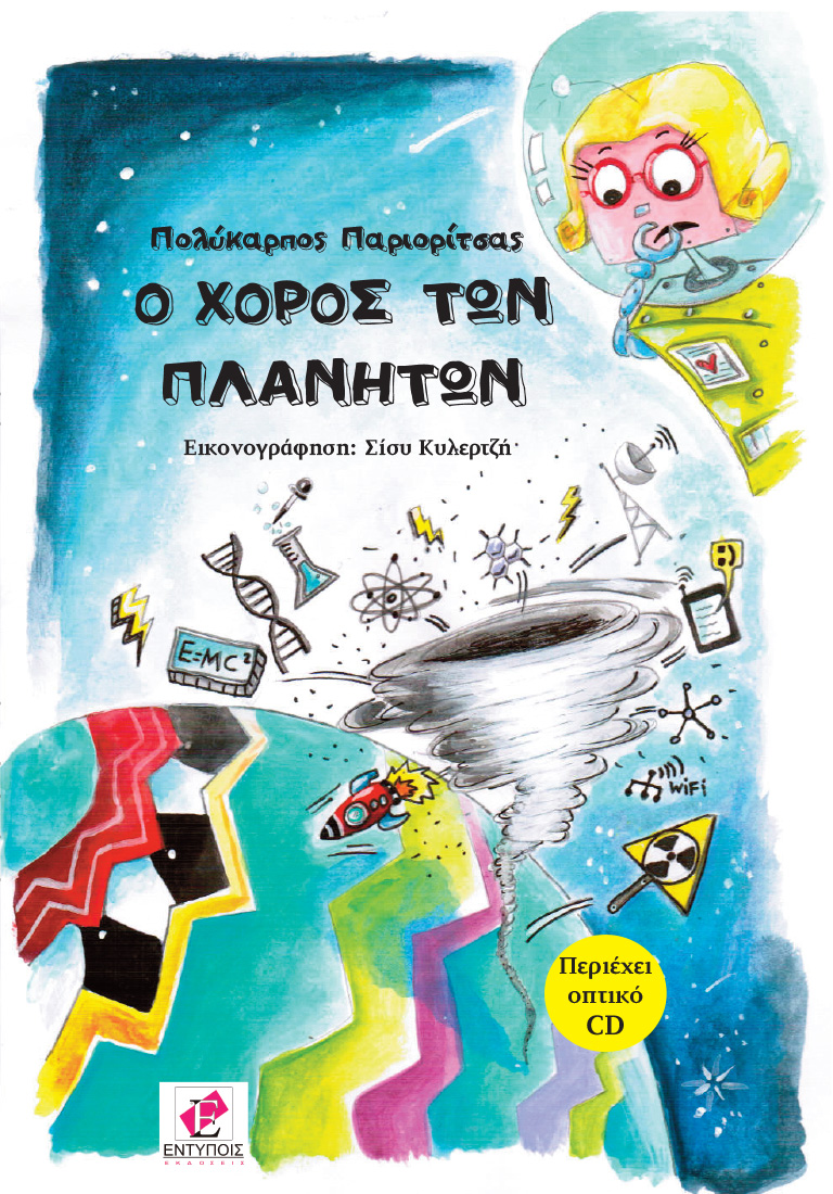 «Ο χορός των πλανητών»… στην προθήκη της αυλής μας!!!