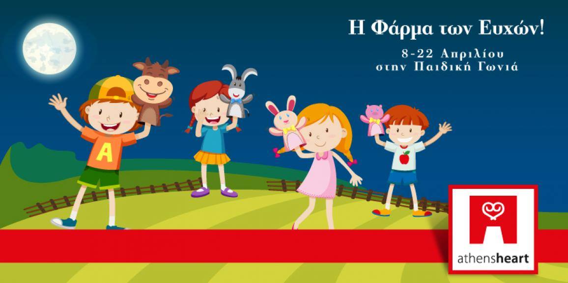 Η Φάρμα των Ευχών 