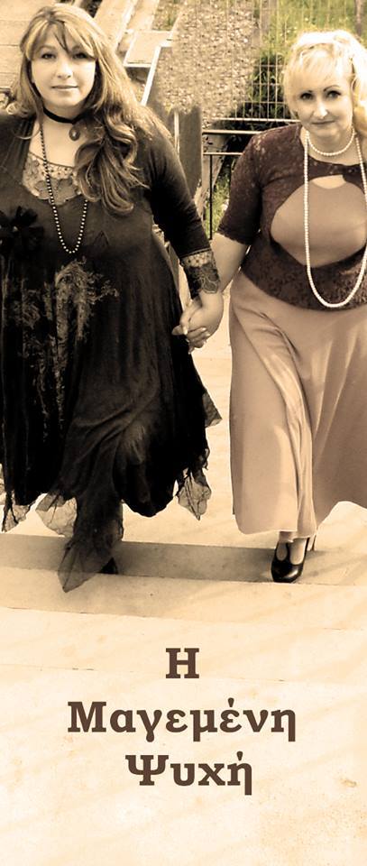 Η Μαγεμένη Ψυχή… σε σκηνοθεσία Ξανθής Ταβουλαρέα 