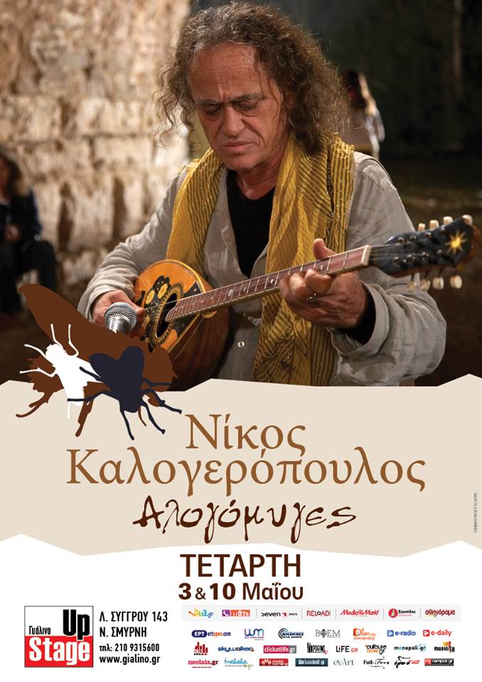 Νίκος Καλογερόπουλος… «ΟΙ ΑΛΟΓΟΜΥΓΕΣ» 