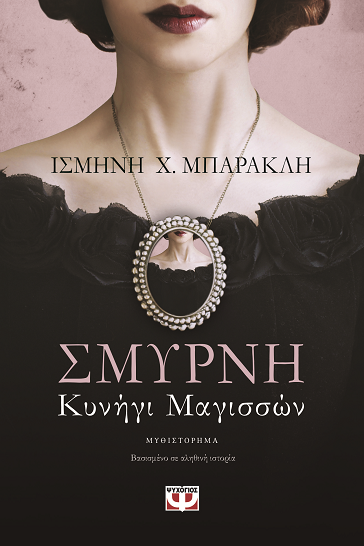 «ΣΜΥΡΝΗ Κυνήγι μαγισσών»… στην προθήκη της αυλής μας!!!