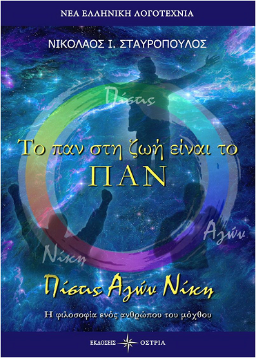 «Το παν στη ζωή είναι το ΠΑΝ»… στην προθήκη της αυλής μας!!!