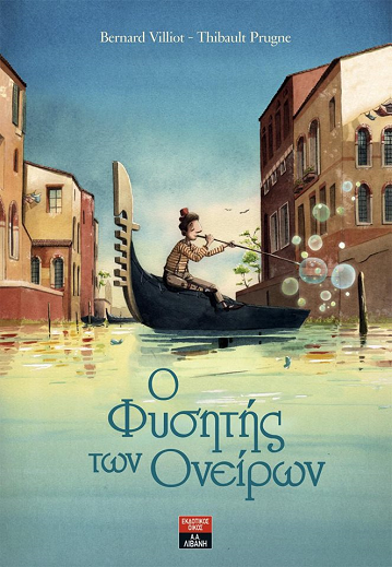 «O Φυσητής των Ονείρων»… στην προθήκη της αυλής μας!!!