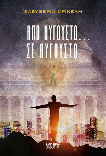 «Από Αύγουστο σε Αύγουστο»… στην προθήκη της αυλής μας!!!
