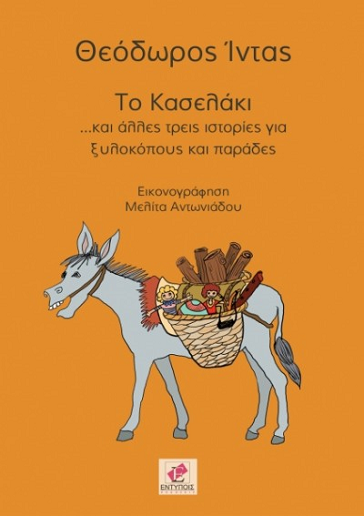 «Το κασελάκι»… στο γραφείο της Κάλλης
