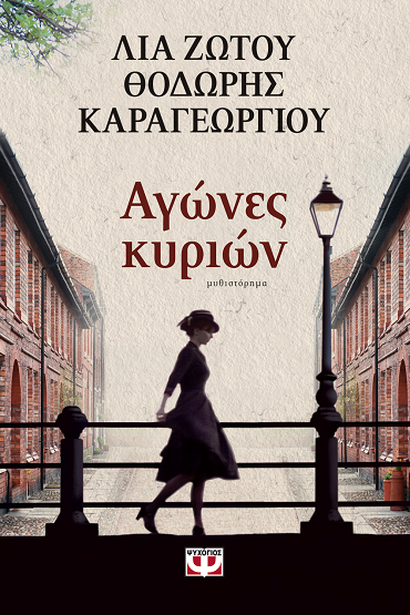 «Αγώνες Κυριών»… στην προθήκη της αυλής μας!!!