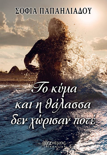 «Το κύμα και η θάλασσα δεν χώρισαν ποτέ»… στην προθήκη της αυλής μας!!!