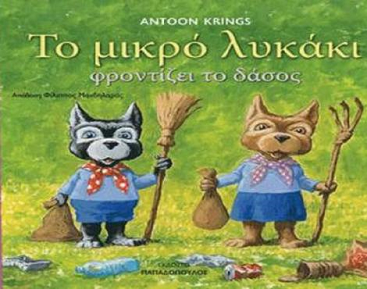 Το μικρό λυκάκι φροντίζει το δάσος… στο γραφείο της Κάλλης