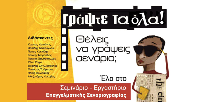 Γράψτε τα όλα… 