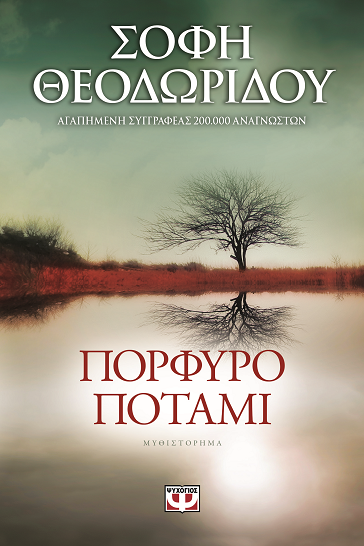 «Πορφυρό ποτάμι»… στην προθήκη της αυλής μας!!!