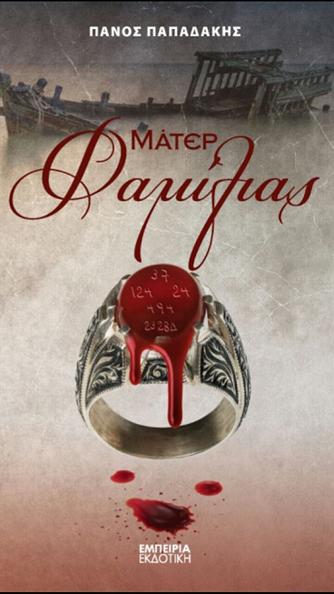 «ΜΑΤΕΡ Φαμίλιας» στο γραφείο του Παύλου