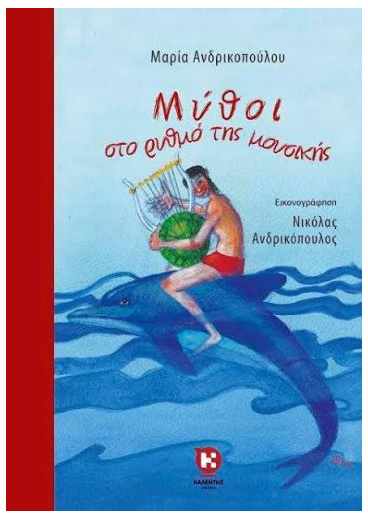 «Μύθοι στο ρυθμό της μουσικής»… στο γραφείο της Κάλλης