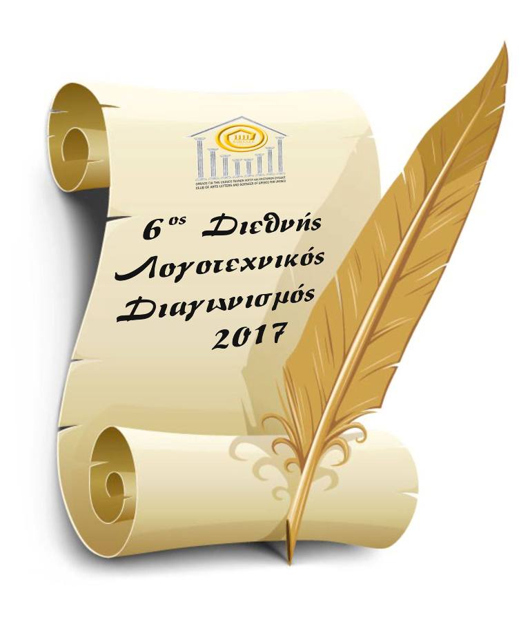 ΠΡΟΚΗΡΥΞΗ 6ου ΔΙΕΘΝΟΥΣ ΛΟΓΟΤΕΧΝΙΚΟΥ ΔΙΑΓΩΝΙΣΜΟΥ 2017