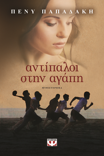 «Αντίπαλοι στην αγάπη» στο γραφείο του Παύλου