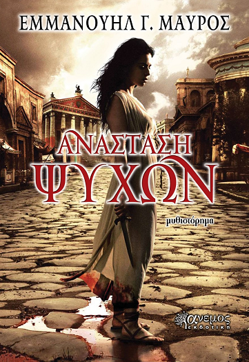 «Ανάσταση ψυχών» στο γραφείο του Παύλου