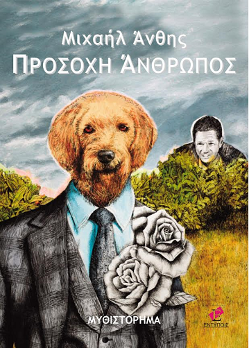 «Προσοχή άνθρωπος» στο γραφείο του Παύλου