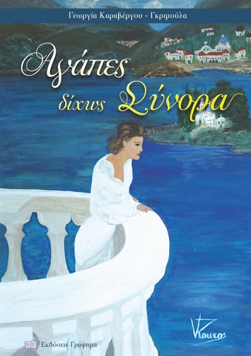 «Αγάπες δίχως Σύνορα»… στην προθήκη της αυλής μας!!!