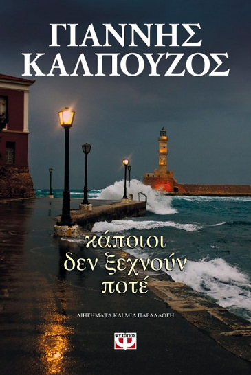 «Κάποιοι δεν ξεχνούν ποτέ»… στην προθήκη της αυλής μας!!!