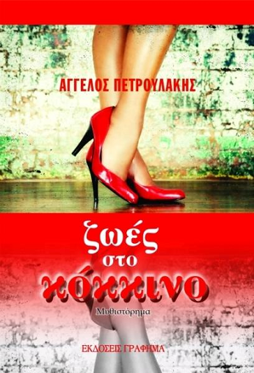 «Ζωές στο κόκκινο»… στην προθήκη της αυλής μας!!!