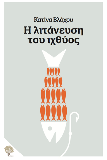 «Η λιτάνευση του ιχθύος» στο γραφείο του Παύλου