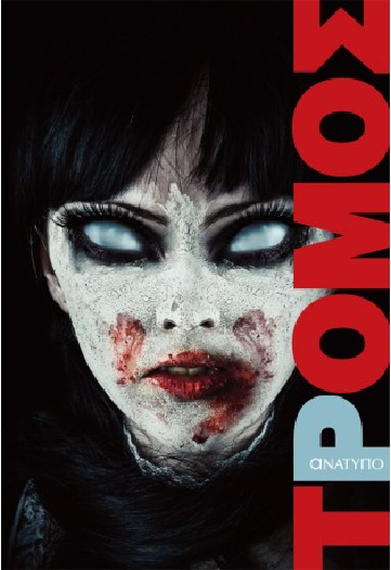 «ΤΡΟΜΟΣ»… στην προθήκη της αυλής μας!!!