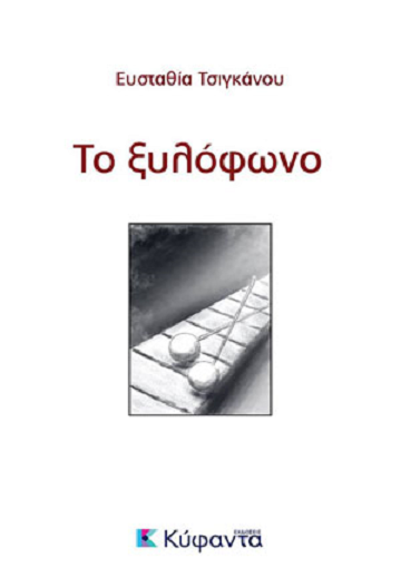 «Το ξυλόφωνο»… στην προθήκη της αυλής μας!!!
