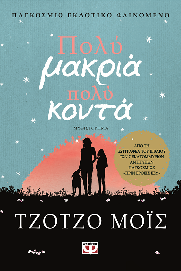 «Πολύ μακριά πολύ κοντά»… στην προθήκη της αυλής μας!!!
