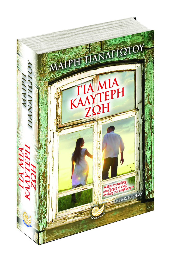 «Για μια καλύτερη ζωή»… στην προθήκη της αυλής μας!!!