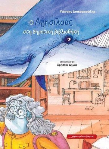 «Ο Αγησίλαος στη δημοτική βιβλιοθήκη»… στο γραφείο της Κάλλης