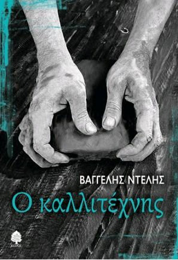 «Ο καλλιτέχνης» στο γραφείο του Παύλου