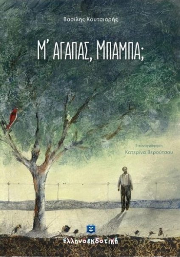 «Μ’ αγαπάς, μπαμπά;»… στην προθήκη της αυλής μας!!!