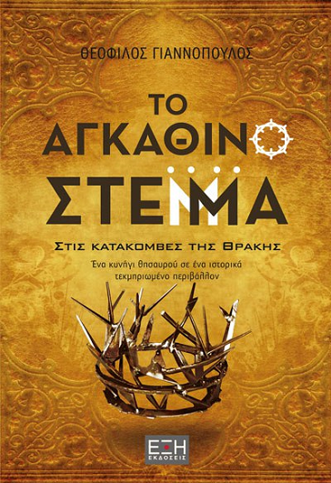 «Το αγκάθινο στέμμα»… στην προθήκη της αυλής μας!!!