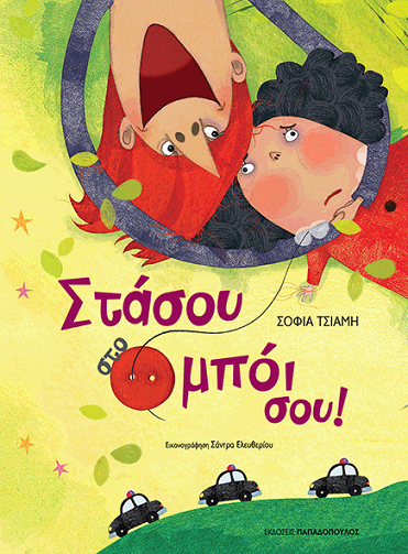 «Στάσου στο μπόι σου!»… στο γραφείο της Κάλλης