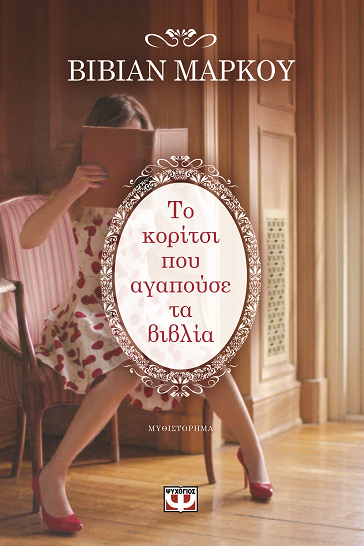 «Το κορίτσι που αγαπούσε τα βιβλία»… στο γραφείο του Παύλου