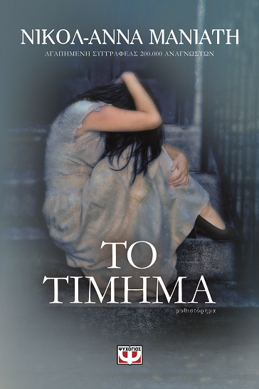 «Το τίμημα»… στο γραφείο του Παύλου